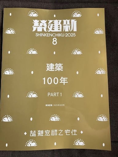 新建築2025年版8月号