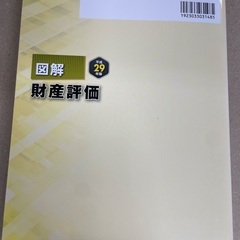 図解 財産評価 平成29年版の画像