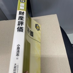 図解 財産評価 平成29年版の画像