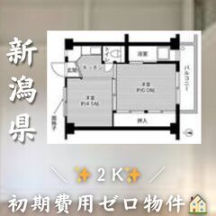 ☆新潟県新潟市　☆2K　☆初期費用ゼロ　☆家賃29500円　！　！