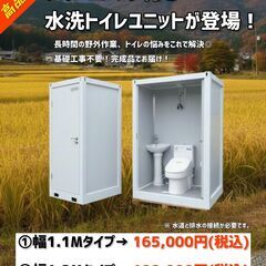 【価格破壊！】ウォシュレット付き 屋外設置OKユニットトイレ🚽新品✨3サイズ展開・即日設置可能！⑫の画像