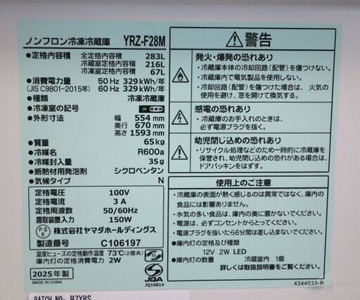 高年式！ 3ドア 冷蔵庫 283L 2025年製 自動製氷 REFAGE YRZ-F28M 200Lクラス ヤマダオリジナル ☆ 札幌