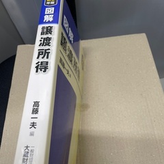 図解 譲渡所得　平成29年版の画像
