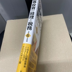 図解 証券投資の経理と税務〈令和6年度版〉の画像