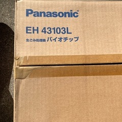 【東近江市引渡し】【新品あり】Panasonic 生ごみ処理機 バイオチップ＋バイオボール まとめ売りの画像