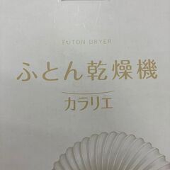 【引取限定】アイリスオーヤマ　布団乾燥機 未使用品  FK-C4-C【ハンズクラフト八幡西店】の画像