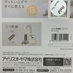 【引取限定】アイリスオーヤマ　布団乾燥機 未使用品  FK-C4-C【ハンズクラフト八幡西店】の画像