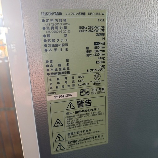 東Z#425 冷凍庫 動作品 アイリスオーヤマ  ノンフロン冷凍庫 IUSD-18A-W 175L 2021年製 
