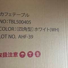 カフェテーブル ホワイト 未使用の画像