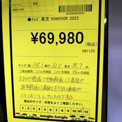 リユースのサカイ浦和店 【F466】⚫️テレビ 東芝 65M550K 2022の画像