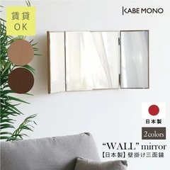 壁掛け　三面鏡　日本製の画像