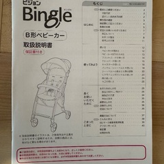 ベビーカー　ピジョン　ビングル　Bingle　雨カバー付きの画像