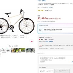 「クリーム」Cream Cross（クリーム クロス）BAA-Q クロスバイク 通勤 通学にイチオシの クロスバイク 自転車の画像