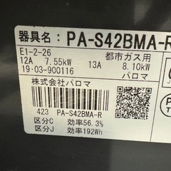 パロマ ガステーブルPA-S42BMA-Rの画像