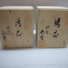 ☆▲九谷焼　永芳作　湯呑　湯呑み　茶器　カップ　コップ　陶器　花絵　伝統工芸品　2個セット　lの画像