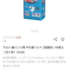 新品未開封　紙ﾊﾟﾝﾂ用やわ楽ﾊﾟｯﾄﾞ46枚の画像