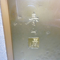 ☆▲額縁　春山　日本伝統工芸　和彫り　アート　壁掛け　壁飾り　額装　iの画像