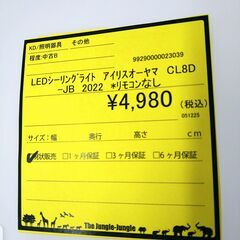 リユースのサカイ浦和店 【F475】LEDシーリングライト アイリスオーヤマ CL8D-JB 2022 ＊リモコンなしの画像
