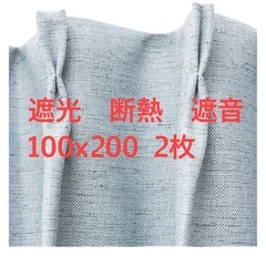 ニトリカーテン　100×200  遮光1級・遮熱・遮音カーテンの画像