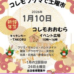 【コレモ・フリマ】2026年1月10日・1月24日　開催分…