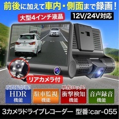 新品未使用　3カメラ　ドライブレコーダー　CAR-055の画像