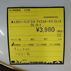 リユースのサカイ浦和店 【F477】★LEDシーリングライト アイリスオーヤマ CL12DL-5-1の画像