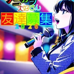 🎤アニソンカラオケ仲間募集中🎤