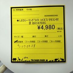 リユースのサカイ浦和店 【F479】★LEDシーリングライト コイズミ リモコン付き BH14703Cの画像