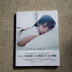 元日向坂46-河田陽菜1st写真集と生写真5枚の画像