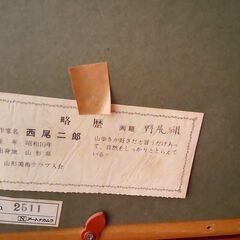 絵画　額縁　西尾二郎「野尻湖」　アートナカムラ　の画像