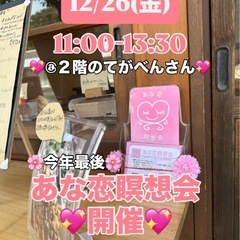 あな恋💖瞑想会 @2階のてがべんさん🍱