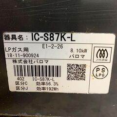 パロマ ガステーブル LPガス用 IC-S87K-L 2018年製 調理器具 キッチン 札幌 東区の画像