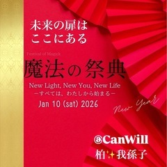 魔法の祭典2026 ＠CanWill in柏＆我孫子