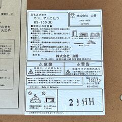 店頭引き渡し 中古 山善 カジュアルこたつ RS-750 コタツ 電源コード欠品 動作確認済みの画像