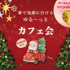 【港区開催】車で気楽に行けるカフェ会☺️【12月13日】