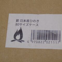 ※お引き取り先決定済み※日本産ヒノキ材の薪＆スーパーマメタン着火剤（使用途中品）＆ヤシガラ成型炭（1個）　3点セット【非対面取引です】　の画像