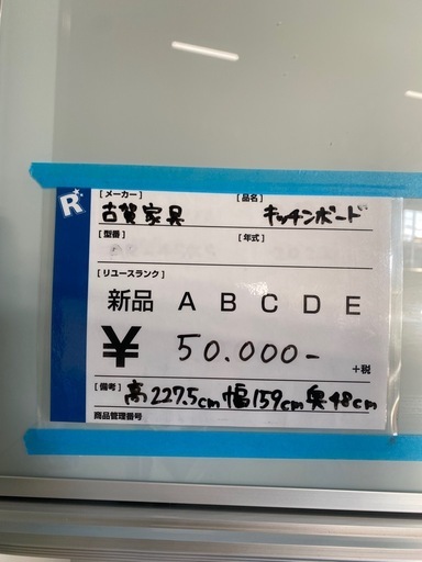 食器棚,古賀家具,バカでかサイズ,激安販売