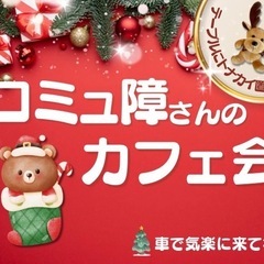 【コミュ障さん、人見知りさん、HSPさん】のためのゆる〜いカフェ...