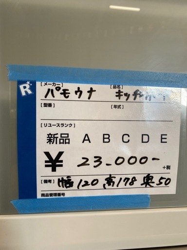 食器棚,パモウナ,激安販売