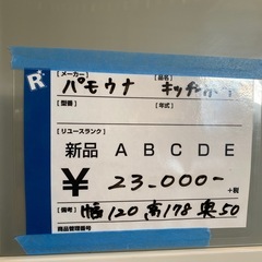 食器棚,パモウナ,激安販売の画像