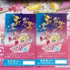 おジャ魔女どれみ25周年メモリアル展　ペア招待券　チケットの画像