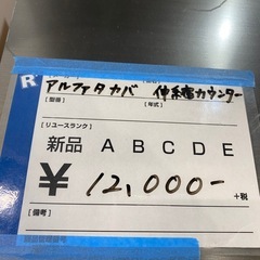 伸縮カウンター,アルファタカバの画像