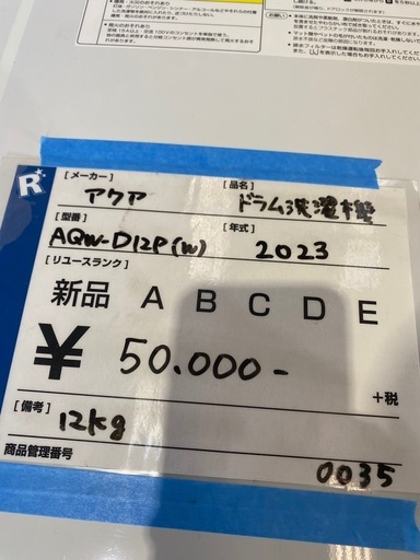 ドラム洗濯機,アクア,12kg,2023年