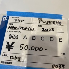 ドラム洗濯機,アクア,12kg,2023年の画像