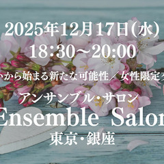 女性限定交流会・”アンサンブル・サロン”／大人の女性が「経験」「...