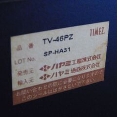 【JM916】ハヤミ工産 Hayami Industry TIMEZ タイメッツ TV-46PZ テレビボード おおよそ47インチまで 幅約120cmの画像