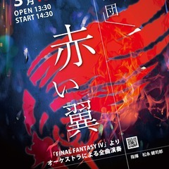 楽団「赤い翼」ファン有志によるオーケストラコンサート