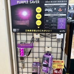 三角表示板の代わりに！パープルセーバー（エーモン） 　新品未開封！
の画像