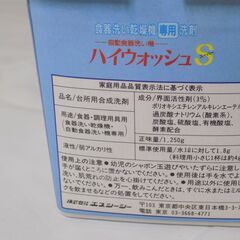 食器洗い乾燥機専用洗剤　ハイウォッシュS　天然原料　1250ｇ　経年品・未開封品　【非対面取引です】の画像