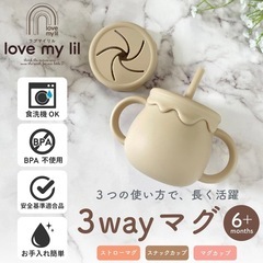 新品未使用 love my lil 3wayマグの画像